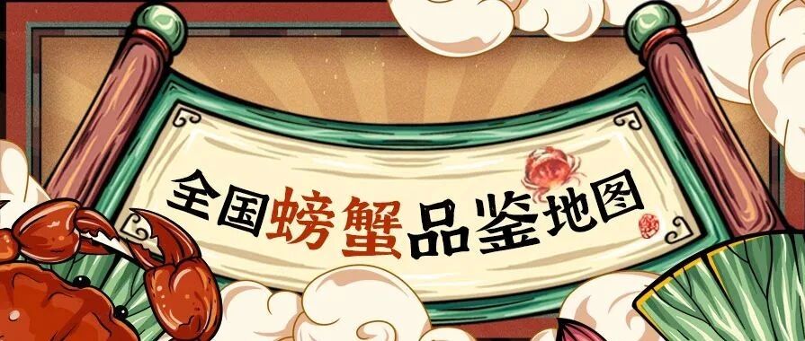 金秋品蟹正当时！全国螃蟹品鉴榜来了 你是蟹黄派还是蟹肉派