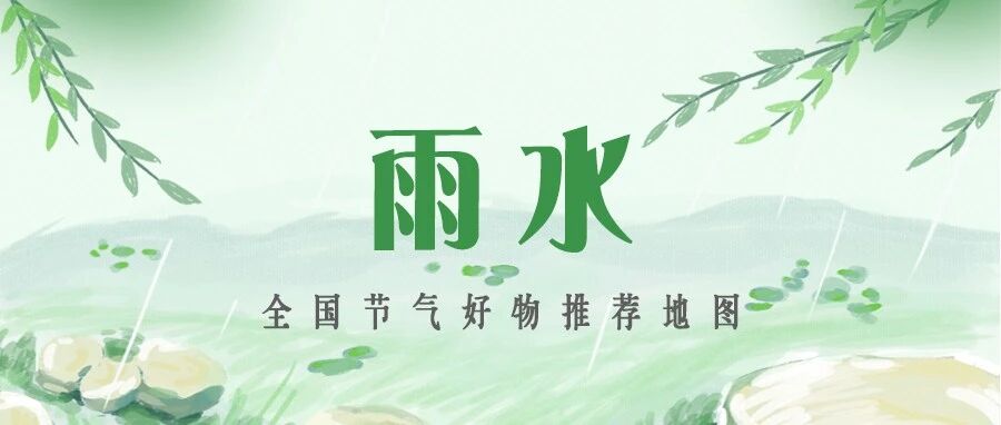 好物推荐 | 全国优质农产品推荐地图雨水篇出炉 一起get春天的味道！