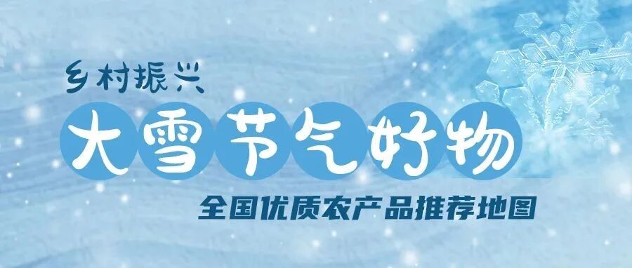 全国优质农产品推荐地图大雪篇出炉 应季美食有哪些？