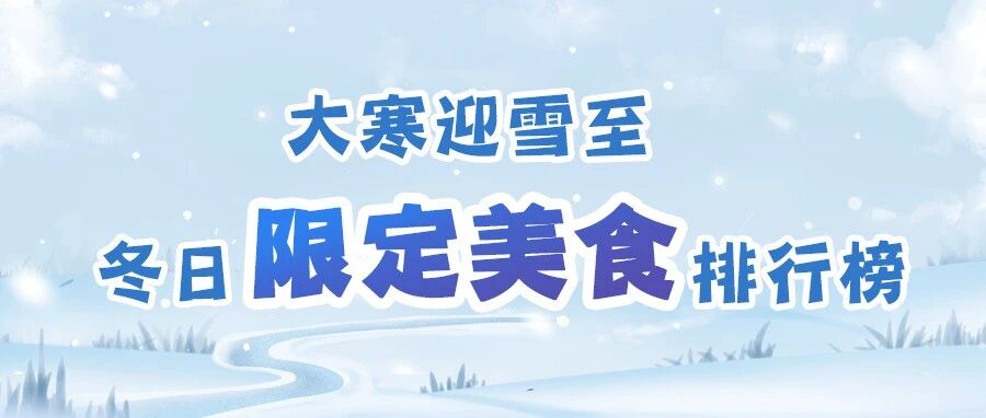 大寒逢雪至 美食抚人心！盘点冬日限定美食排行榜