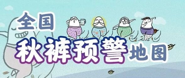秋裤在召唤！全国秋裤预警：三分之一国土急需秋裤护体