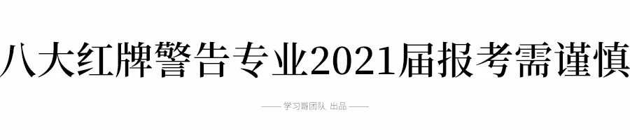 红牌警告！这8个专业的学生已经严重饱和，2021届报考需谨慎！