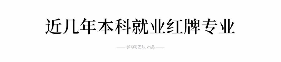 红牌警告!这8个专业的学生已经严重饱和,2021届报考需谨慎!-微信头条网 红牌警告!这8个专业的学生已经严重饱和,2021届报考需谨慎!