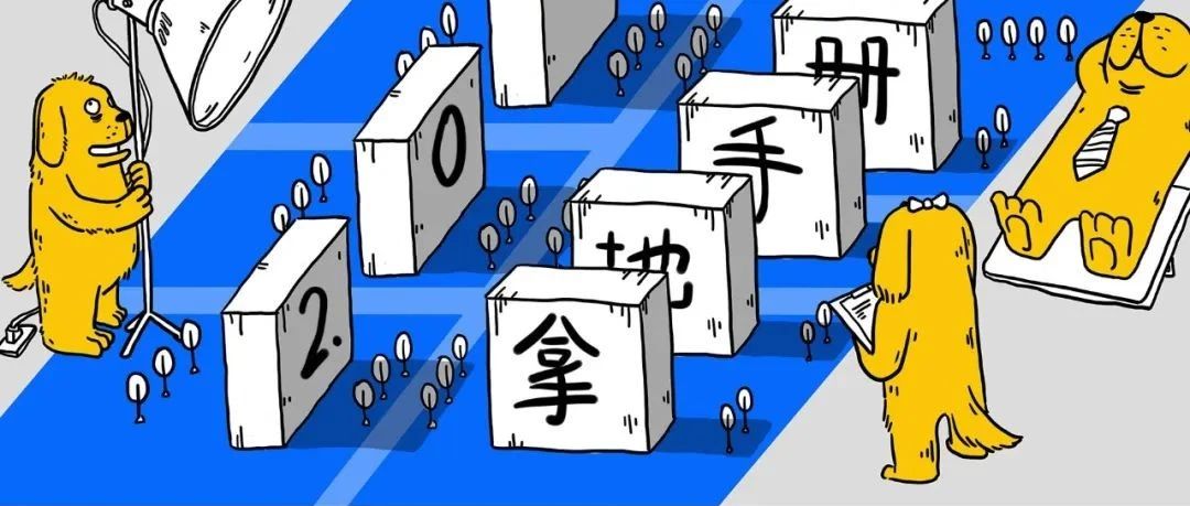 官宣｜柏向堂 · 拿地手册2.0