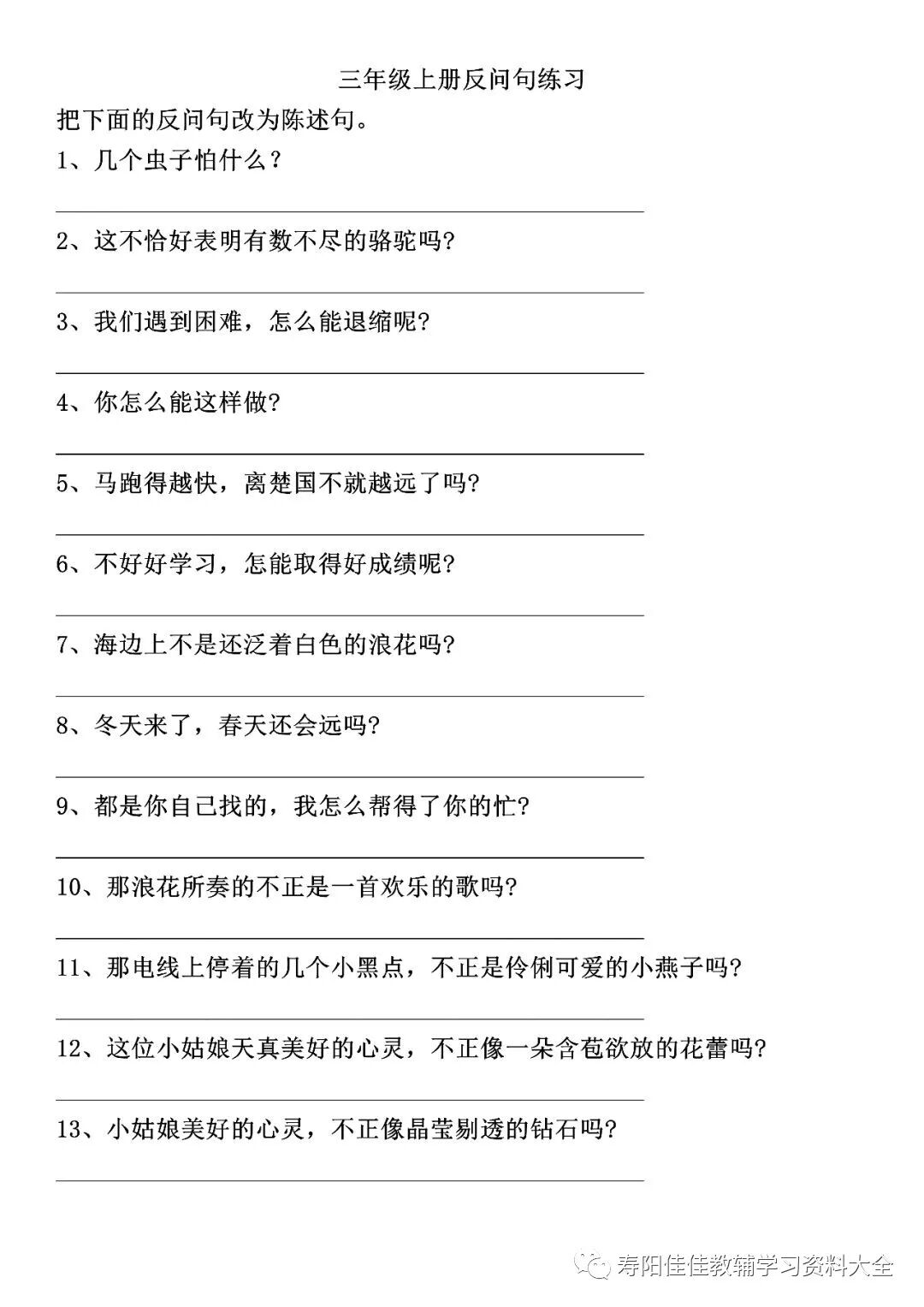 三年级上册语文反问句专项练习 附参考答案 佳佳教辅学习资料大全 微信公众号文章阅读 Wemp