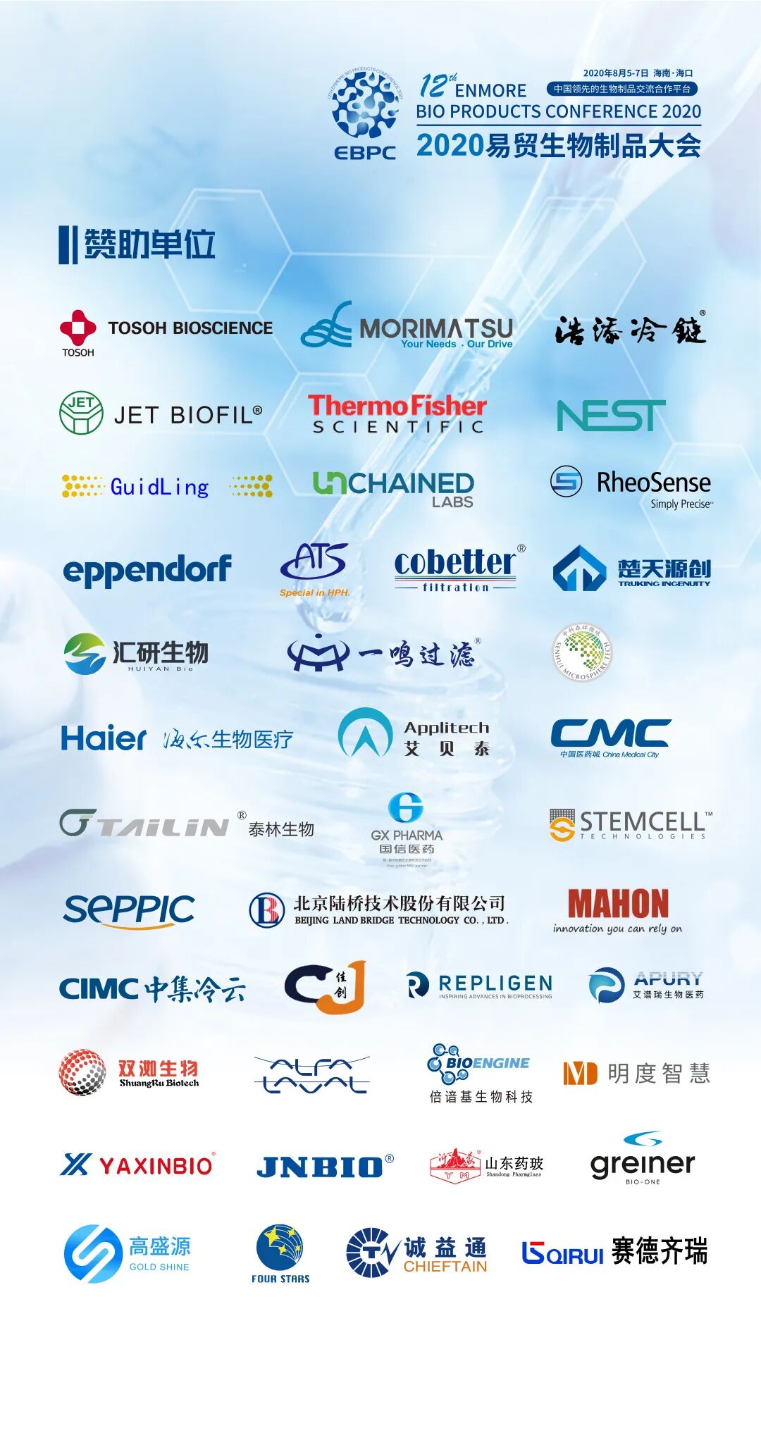2020易貿(mào)生物制品大會(huì)EBPC，好搭檔誠(chéng)邀您8月5-7日相聚?？?！