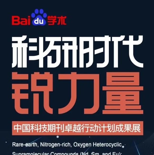 科研时代锐力量——中国科技期刊卓越行动计划成果展（第3期）：《稀土学报（英文版）》