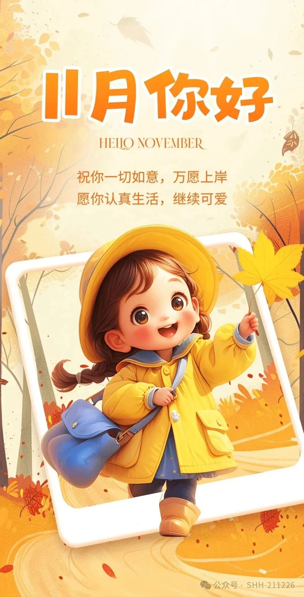 十月再见 十一月你好！