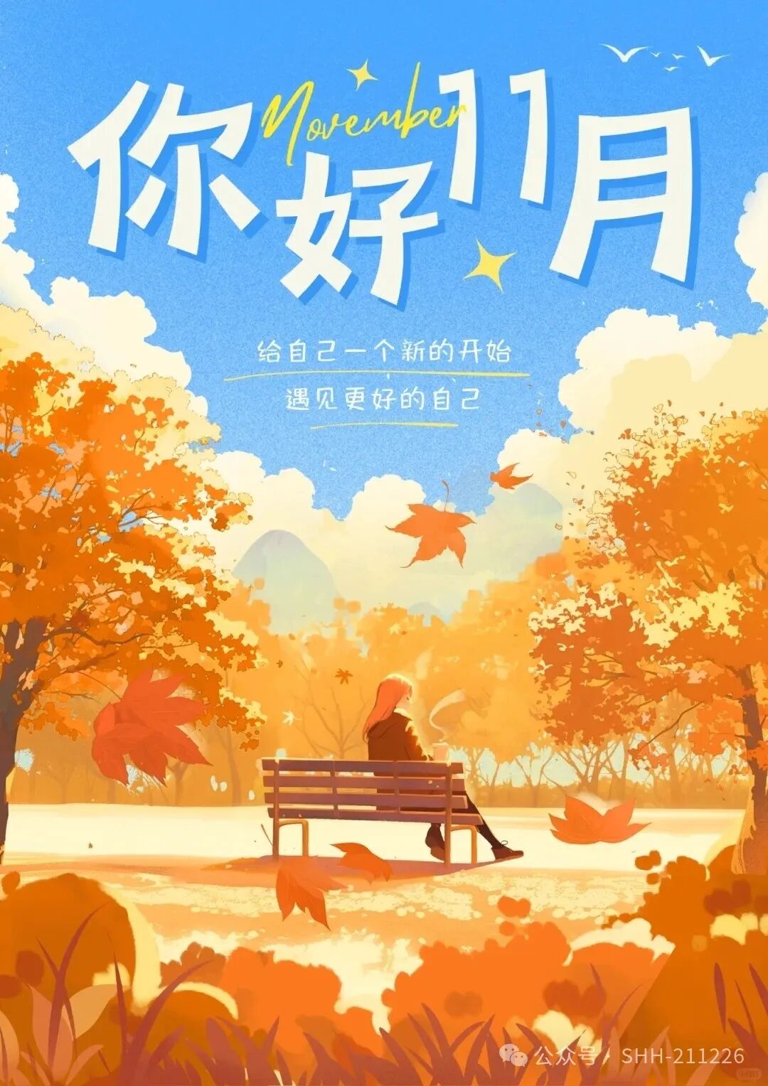 十月再见 十一月你好！