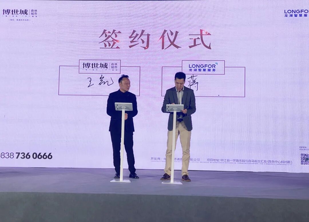 博世城龙湖物业签约仪式圆满举行