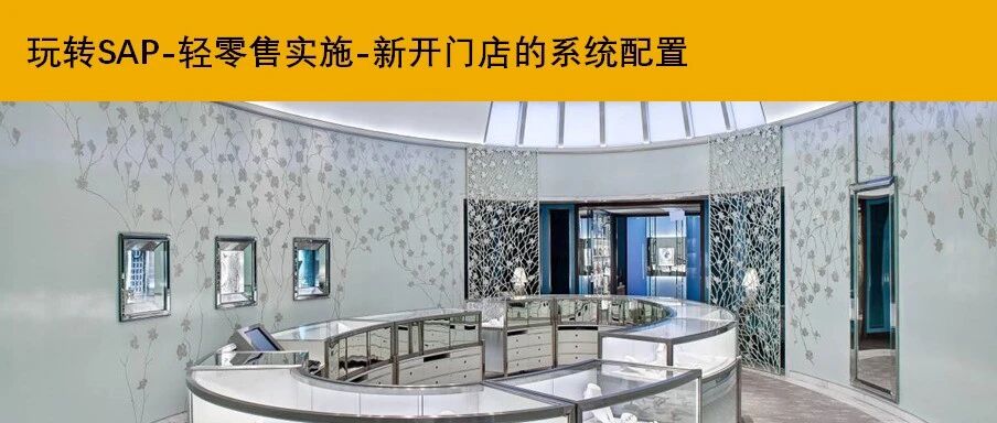 玩转 SAP 轻零售实施新开门店的配置清单 S4工业标准版 - 封面图