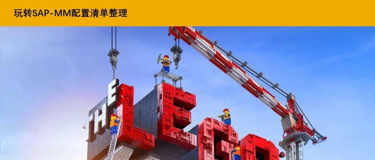 玩转 SAP 怎样完善 MM 配置清单 - 封面图