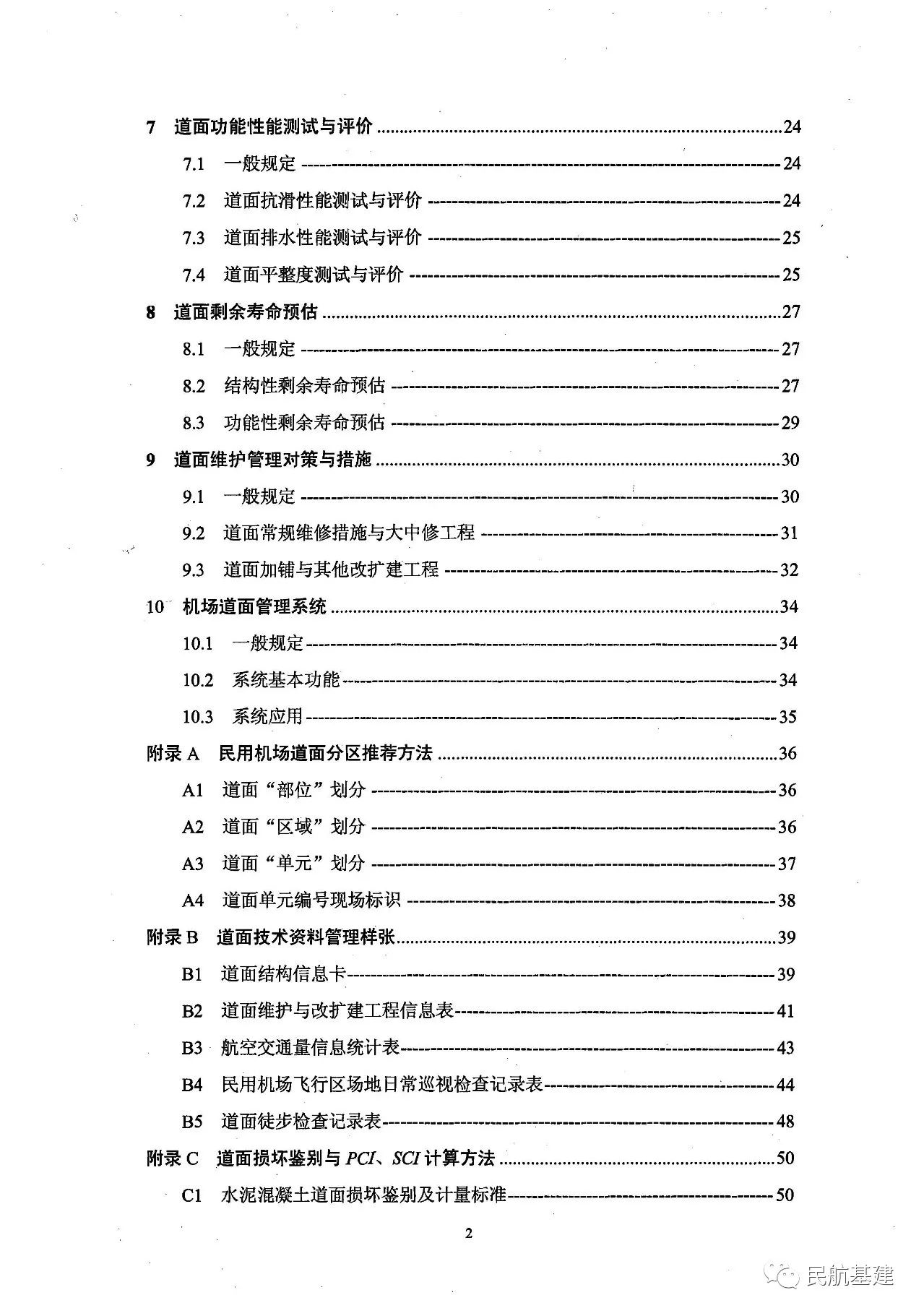 民用机场道面评价管理技术规范 Mh T 5024 2009 民航基建 微信公众号文章阅读 Wemp