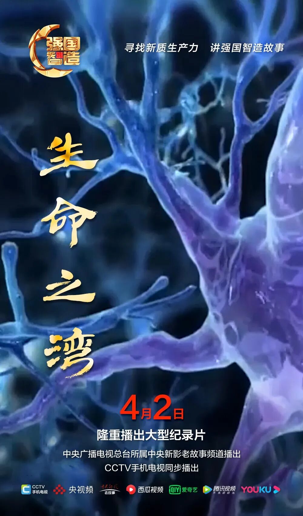 节目预告|《强国智造》栏目2025年4月2日：《生命之湾》