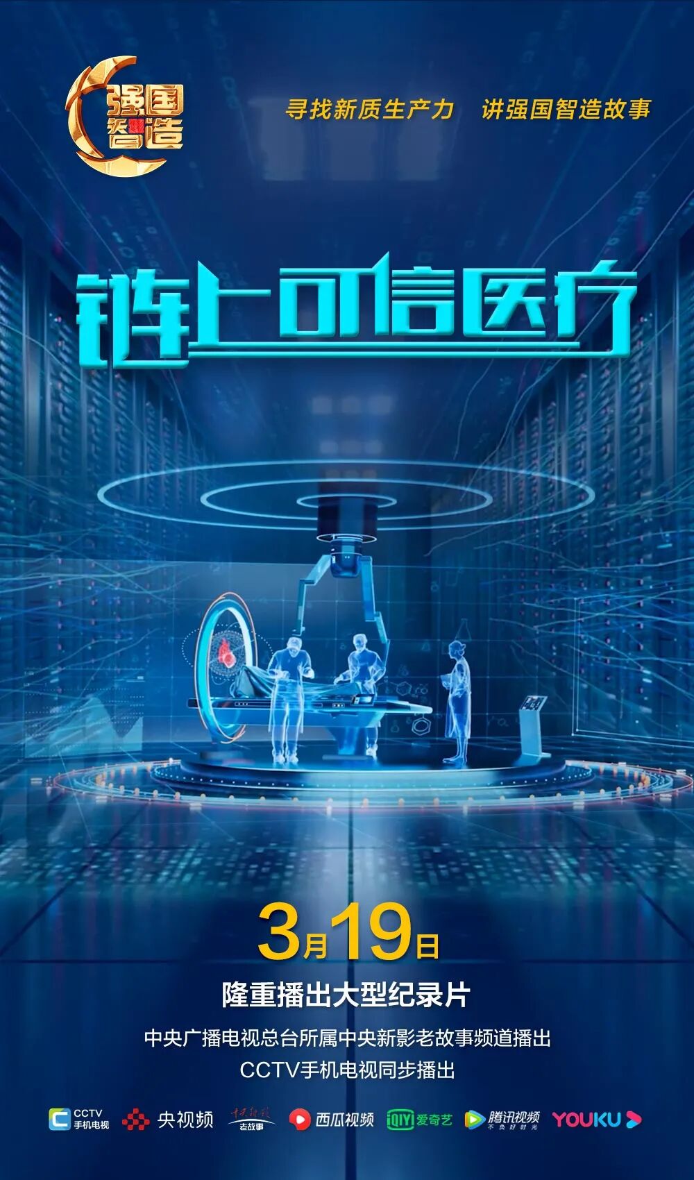 节目预告|《强国智造》栏目2025年3月19日：《链上可信医疗》
