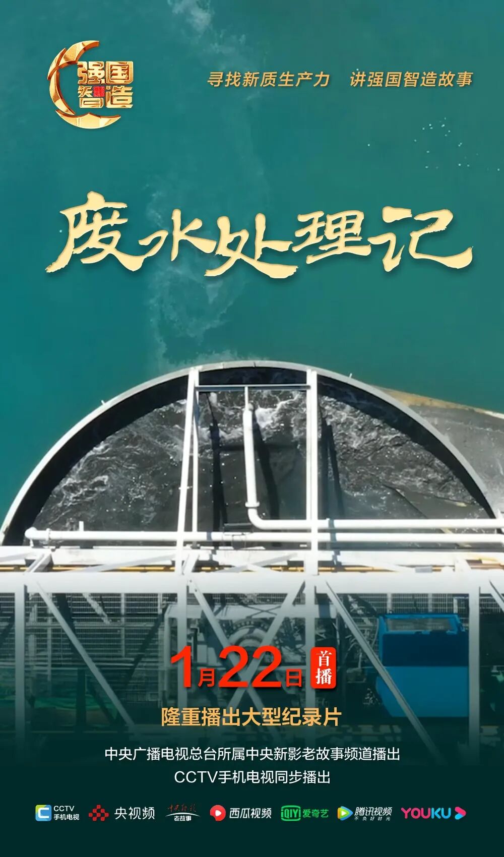 节目预告|《强国智造》栏目2025年1月22日：《废水处理记》