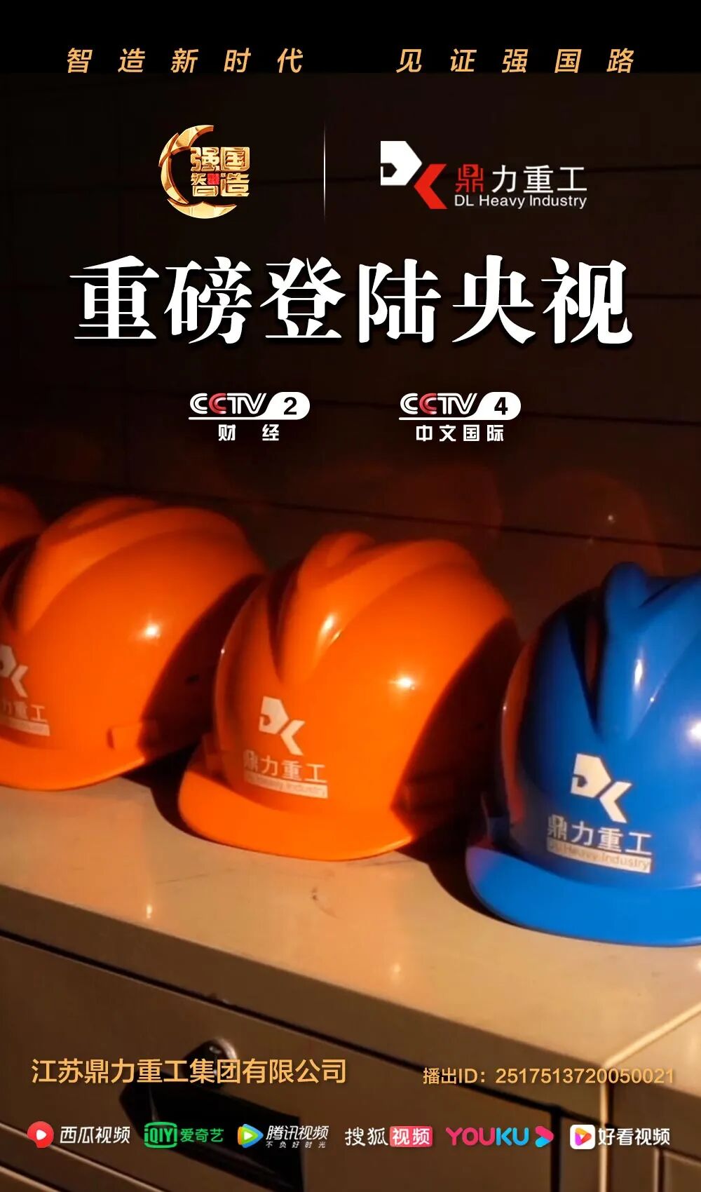 《强国智造》栏目—— 江苏鼎力重工荣登央视CCTV-2、CCTV-4