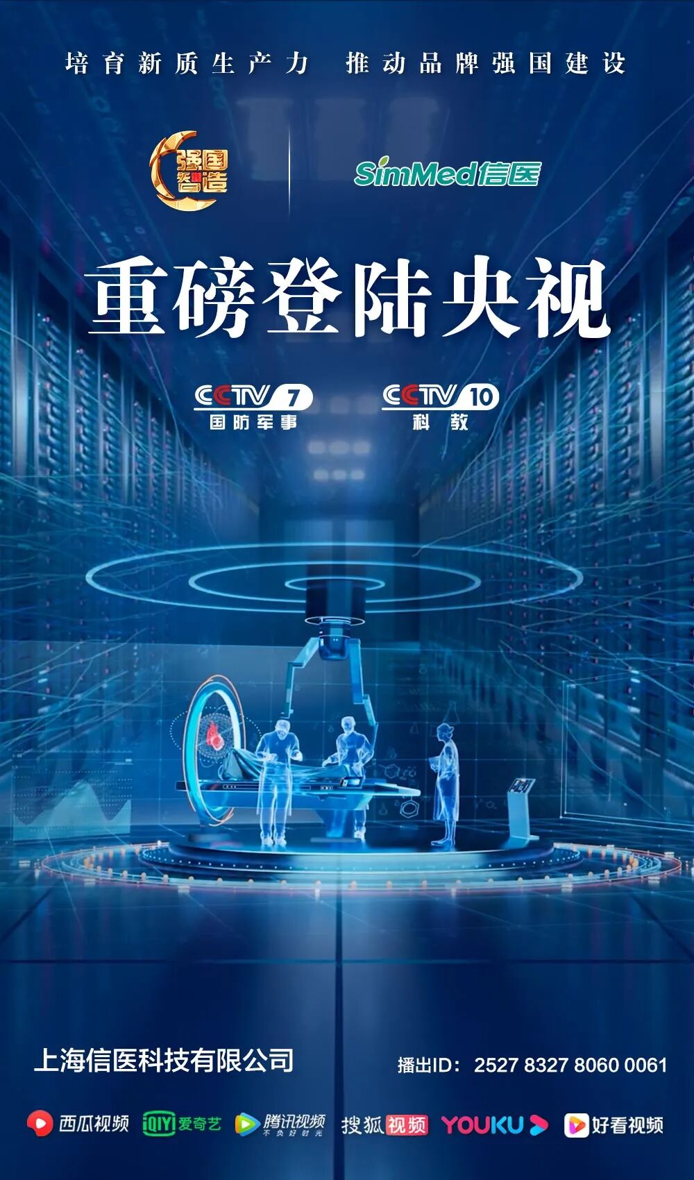 《强国智造》栏目——上海信医科技荣登央视CCTV-7、CCTV-10