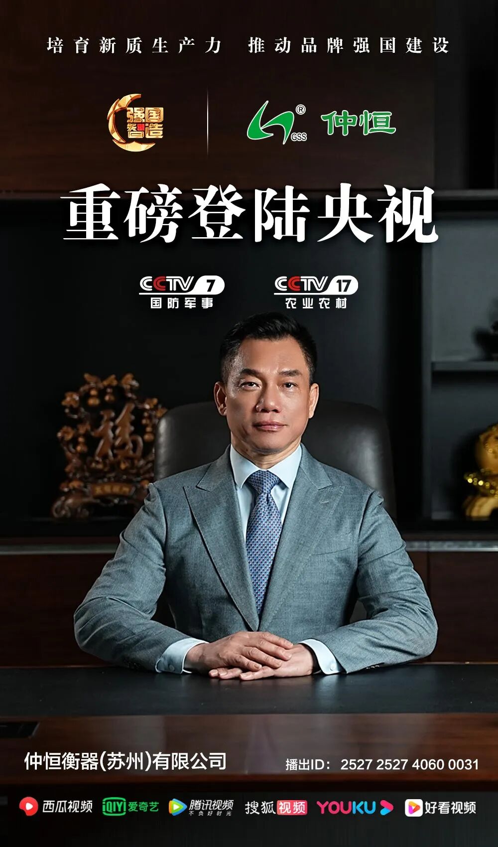 《强国智造》栏目——仲恒衡器(苏州)荣登央视CCTV-7、CCTV-17