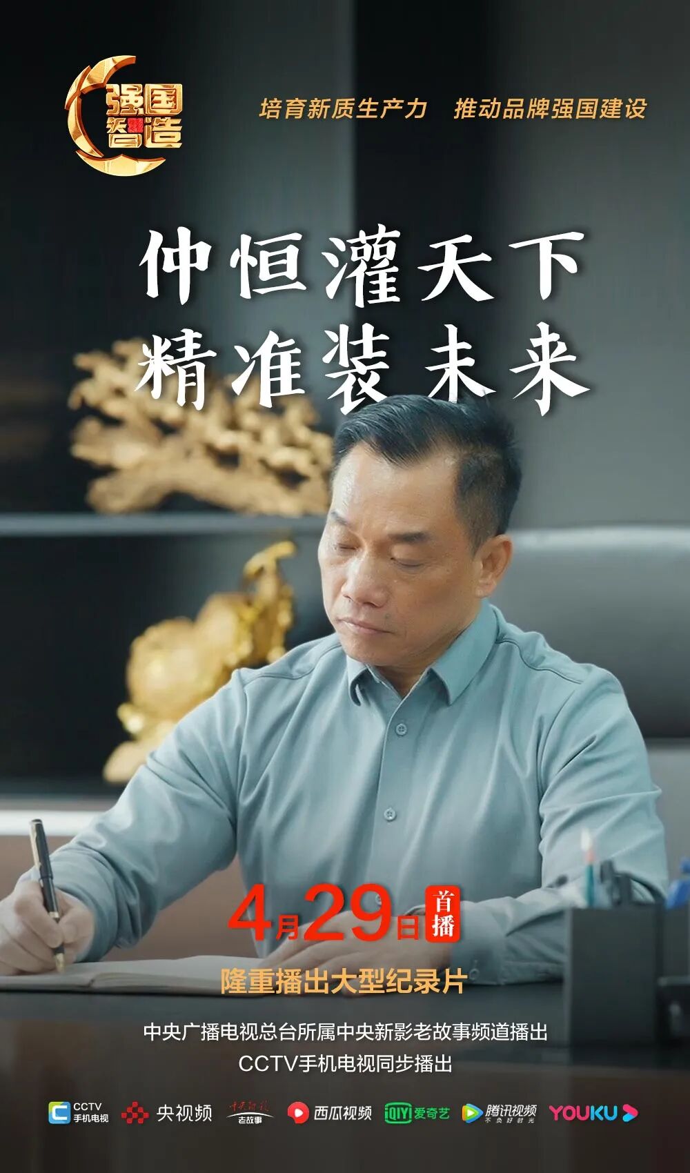 节目预告|《强国智造》栏目2025年4月29日：《仲恒灌天下 精准装未来》