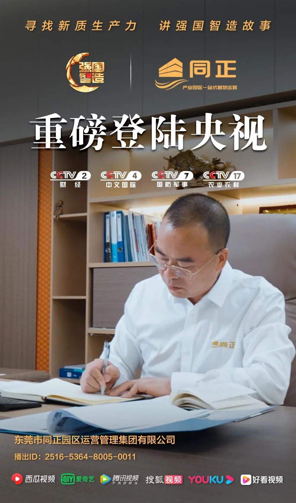 《强国智造》栏目——东莞市同正集团荣登央视CCTV-2、CCTV-4、CCTV-7、CCTV-17