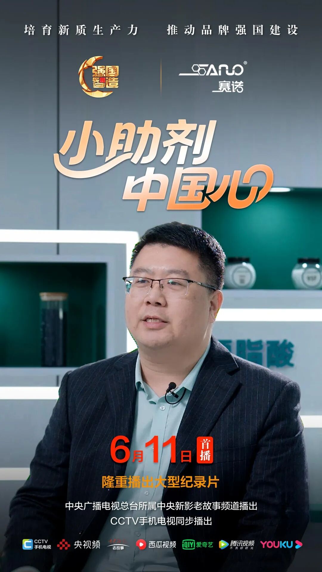 节目预告|《强国智造》栏目2025年6月11日：《小助剂 中国心》