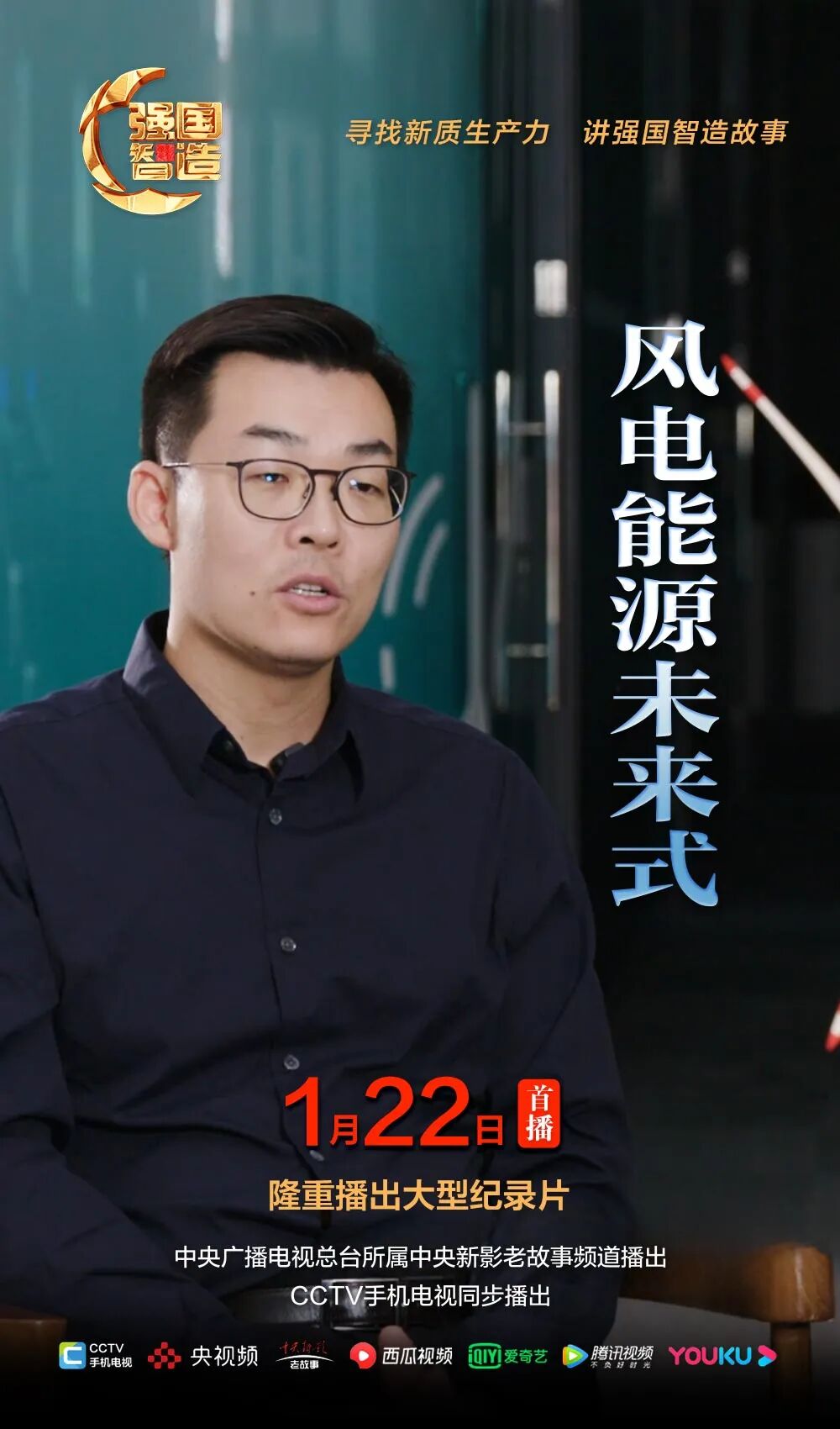 节目预告|《强国智造》栏目2025年1月22日：《风电能源未来式》