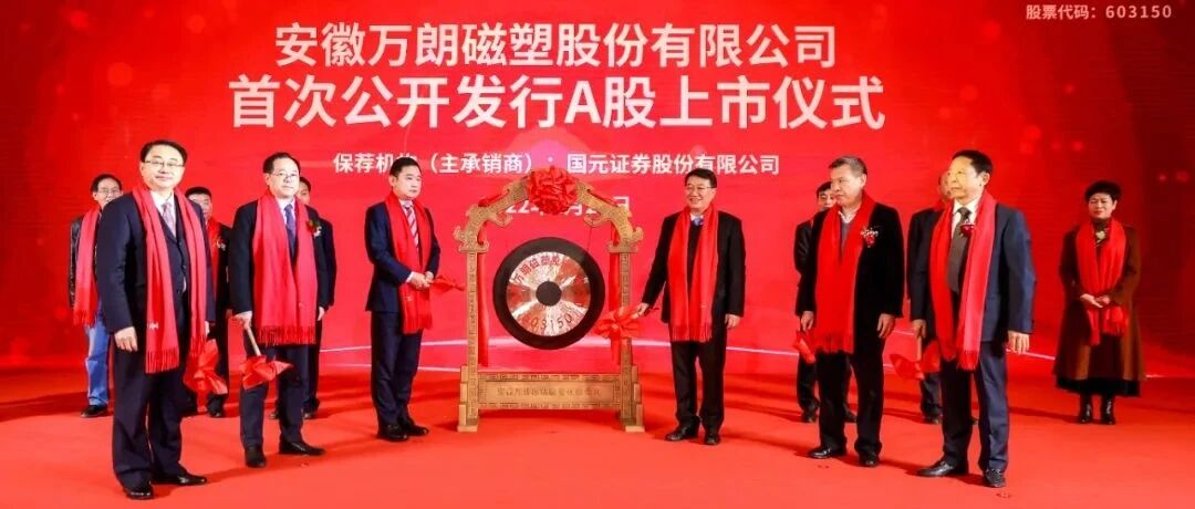 再谱新章，万朗磁塑主板上市