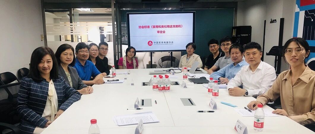 中国家用电器协会团体标准《家用和类似用途洗地机》通过审定，引领洗地机行业健康发展