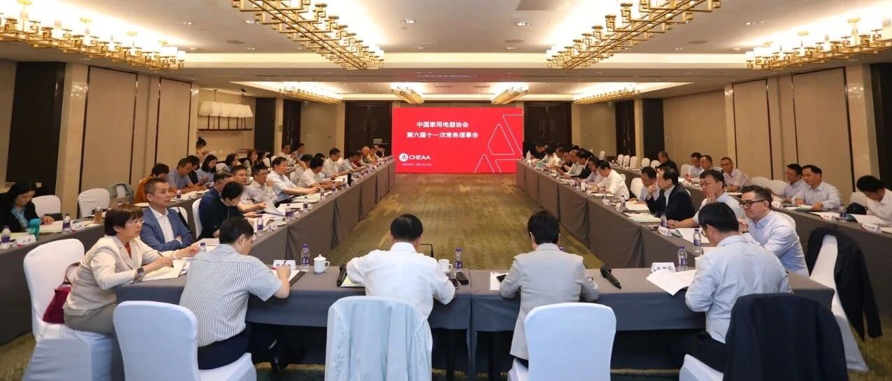 在变局中变革，在变革中发展，中国家用电器协会召开第六届十一次常务理事会