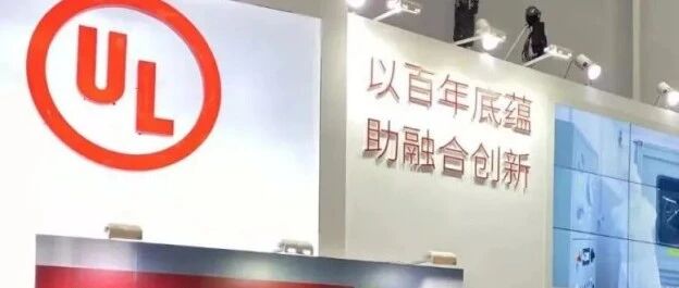 从全产业链着手，UL助力暖通空调低GWP制冷剂替代
