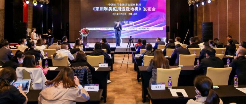 中国家用电器协会团体标准《家用和类似用途洗地机》正式发布，为行业健康发展保驾护航