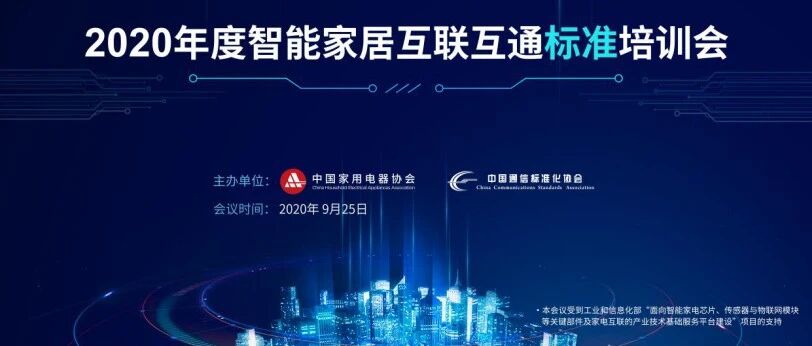 2020年度智能家居互联互通标准培训会顺利举办