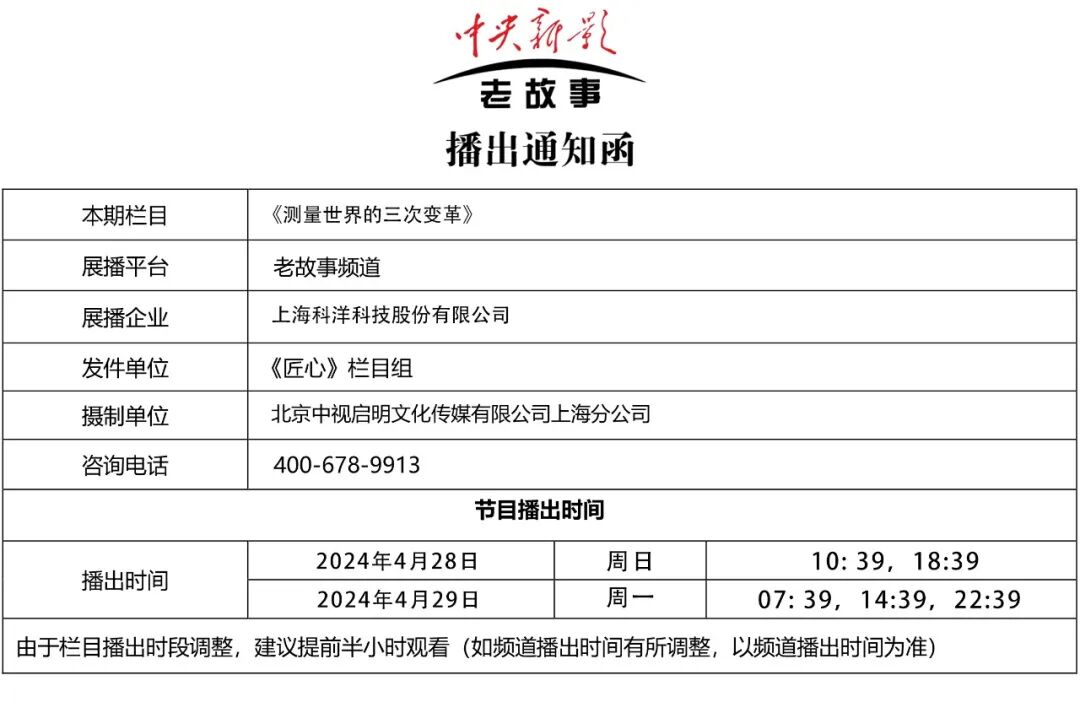 《测量世界的三次变革》&mdash;中央新影老故事频道《匠心》节目首播预告