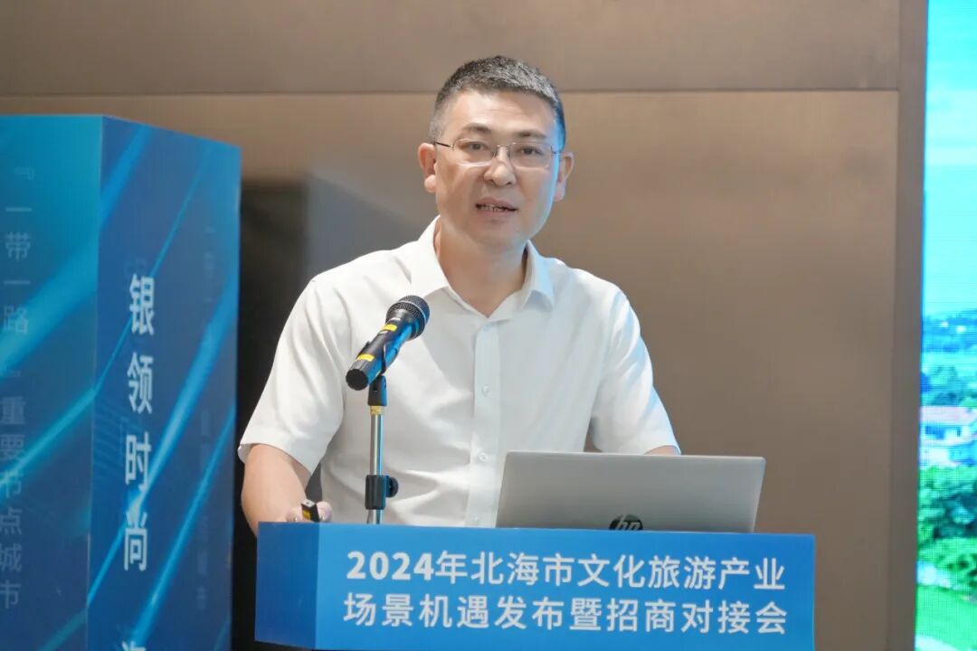 2024年北海市文化旅游产业场景机遇发布暨招商对接会在银海区举办