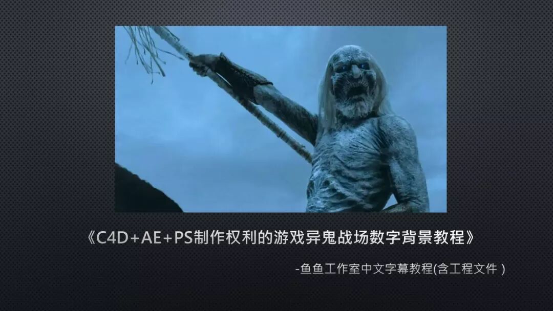 中文字幕《C4D+AE+PS制作权利的游戏异鬼战场数字背景教程》 - 鱼鱼老师 