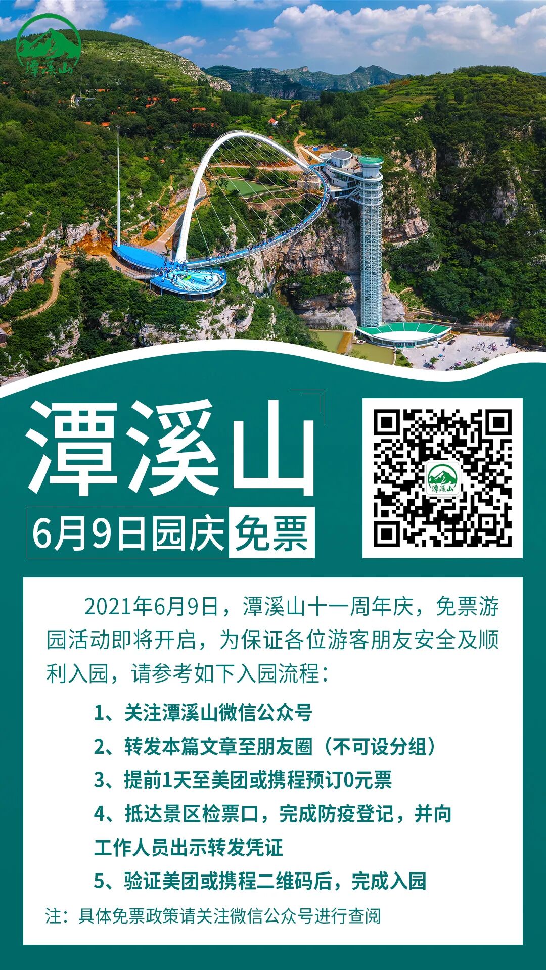 免票"活动(仅大门票,原价80元/人),详情如下:淄博市潭溪山旅游度假区