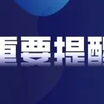 中注协约谈会计师事务所！​如何完成有逻辑审计底稿，形成必要抗辩能力？