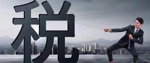 重磅！金税四期真的要来了！11月18日起，这41种行为将重点监控！