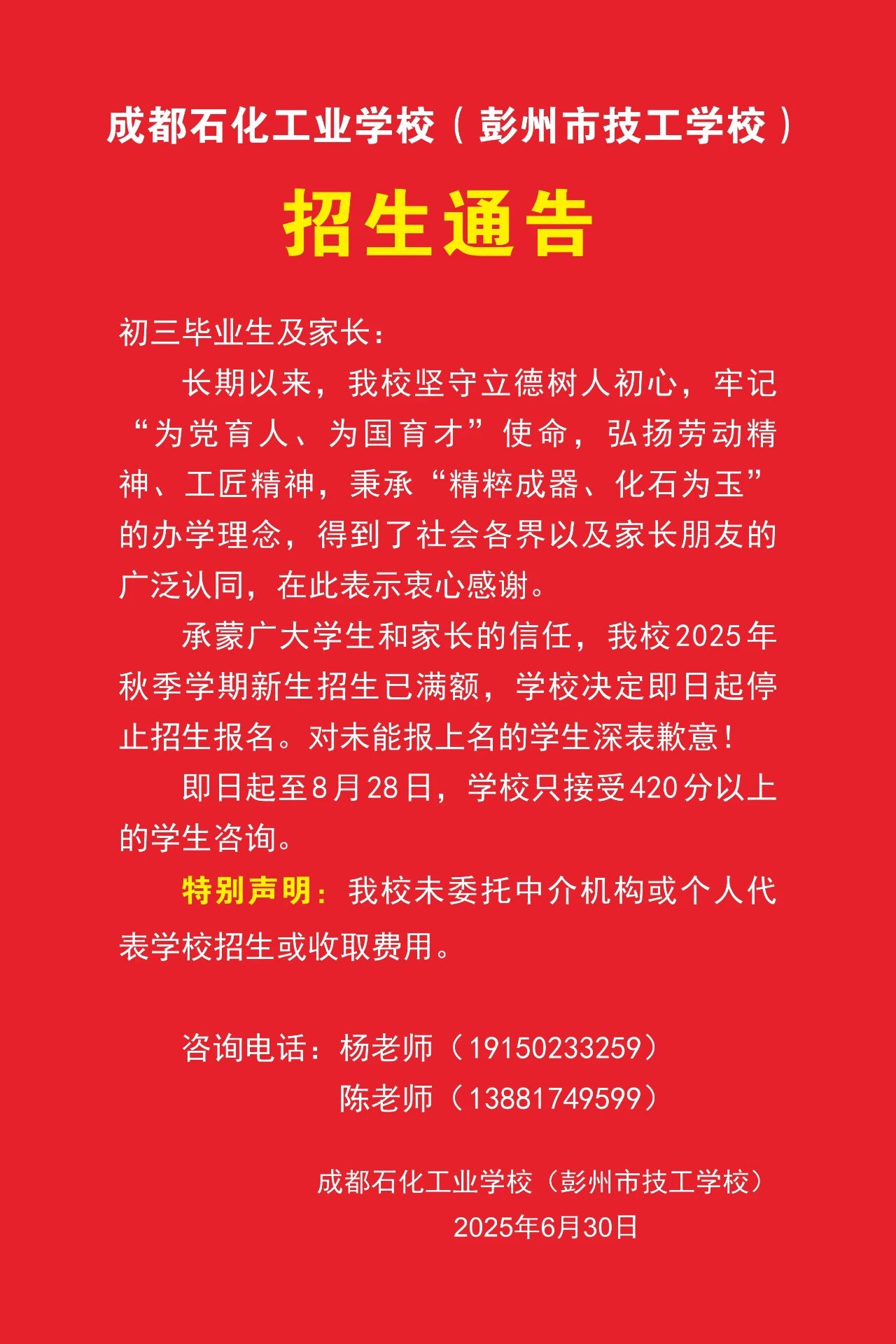 成都石化工业学校（彭州市技工学校）招生通告