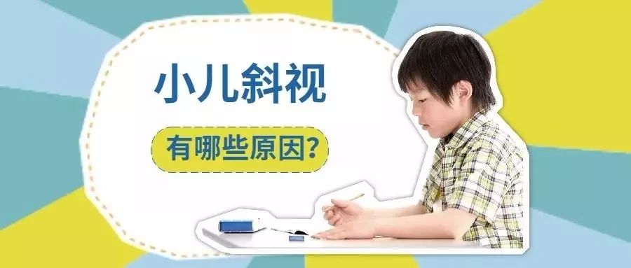 青少年视力科普 | 如何发现孩子“斜视”，怎么治疗？