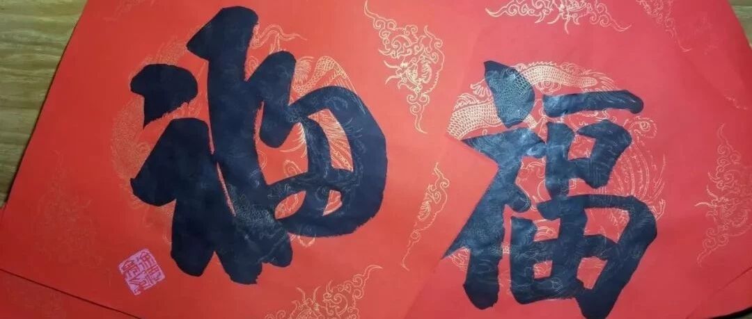 报名上午场，徐德亮手写“福”字送吉祥︱徐德亮小年送惊喜啦！！