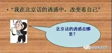 北京话和普通话可不是一回事 谢霆锋葛优王志文蔡明 哪个不能儿化韵 徐徐道来话北京微信公众号文章