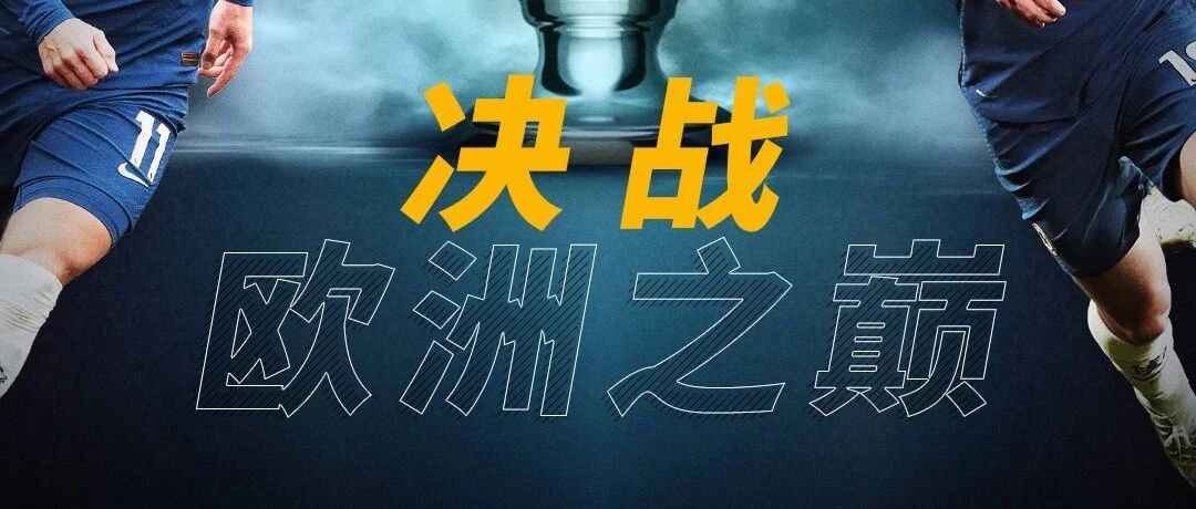 欧冠决赛夜，与蓝军一起冲击冠军！