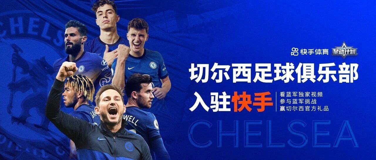 切尔西俱乐部成为第一家入驻快手的全球顶级足球俱乐部