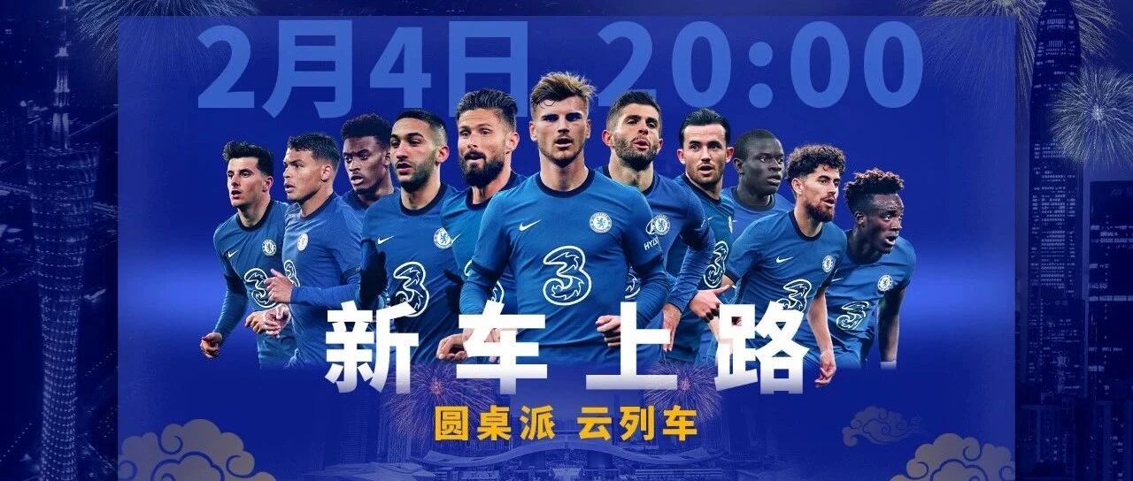 【重磅】新车上路，蓝军陪你过小年迎德比！