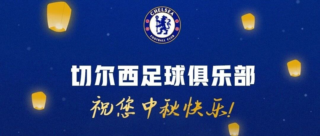 佳节之夜，蓝军球星为你吟诗！