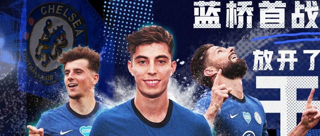 主场首战，蓝军们会如何迎接卫冕冠军？