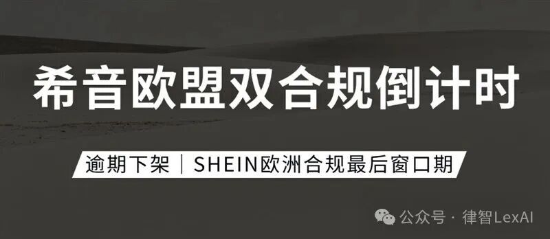 欧洲卖家紧急自查！PFAS+包装EPR双新规落地，大批SHEIN货品面临下架