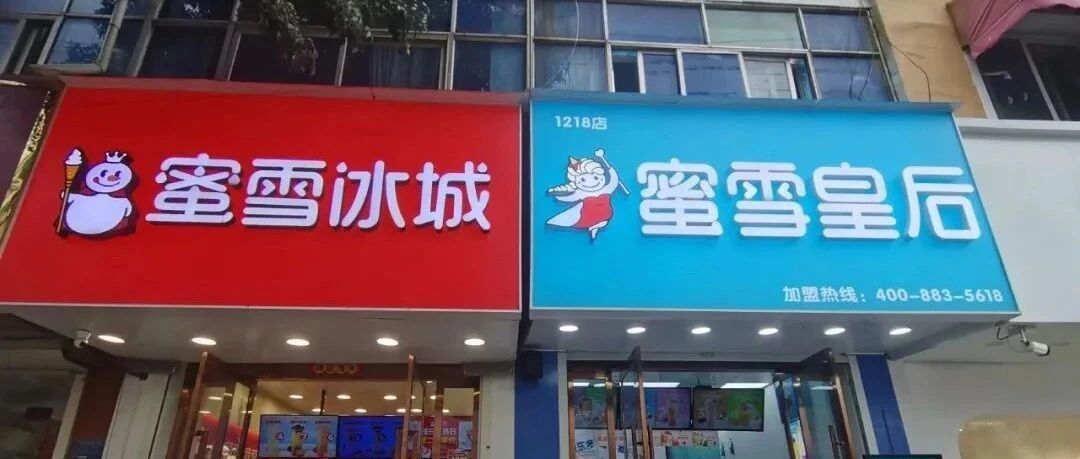 蜜雪冰城山寨店，网友：一家人就要整整齐齐